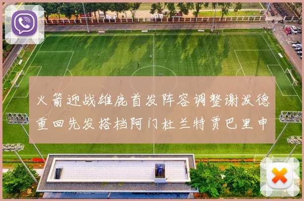 火箭迎战雄鹿首发阵容调整谢泼德重回先发搭档阿门杜兰特贾巴里申京