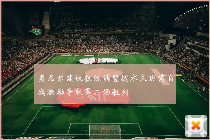 奥尼尔建议教练调整战术文班需自我激励争取第二场胜利