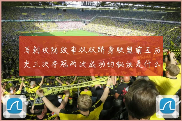 马刺攻防效率双双跻身联盟前五历史三次夺冠两次成功的秘诀是什么