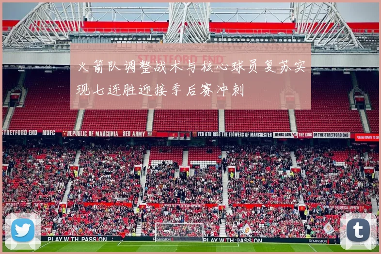 火箭队调整战术与核心球员复苏实现七连胜迎接季后赛冲刺