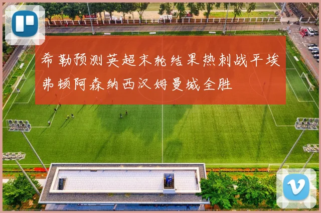 希勒预测英超末轮结果热刺战平埃弗顿阿森纳西汉姆曼城全胜