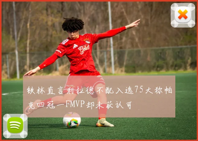 铁林直言利拉德不配入选75大称帕克四冠一FMVP却未获认可
