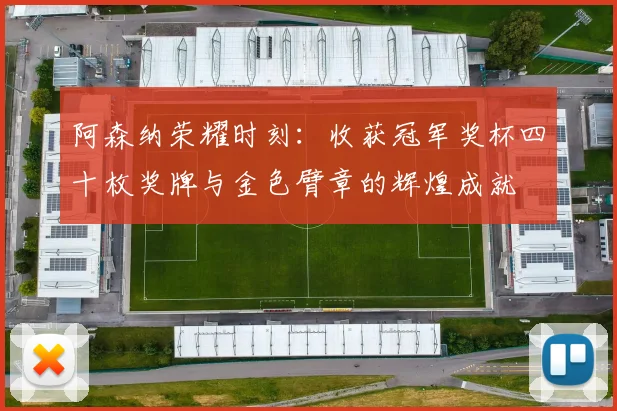 阿森纳荣耀时刻：收获冠军奖杯四十枚奖牌与金色臂章的辉煌成就