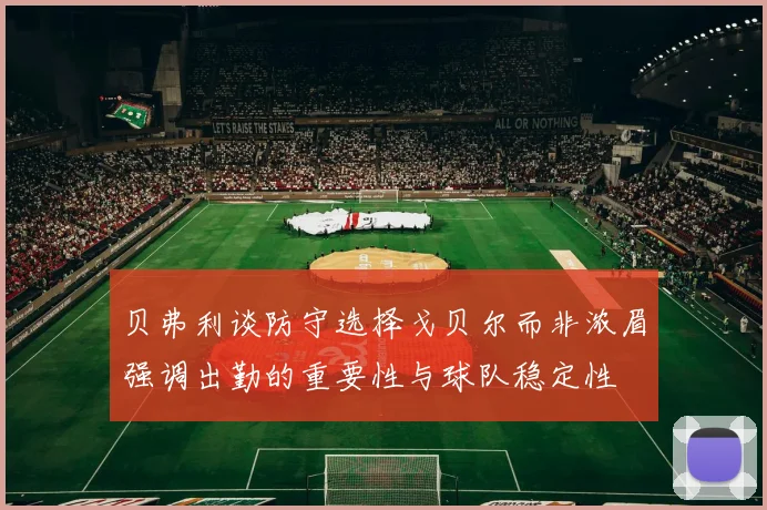 贝弗利谈防守选择戈贝尔而非浓眉强调出勤的重要性与球队稳定性