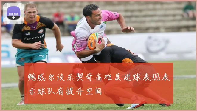 鲍威尔谈东契奇高难度进球表现表示球队有提升空间